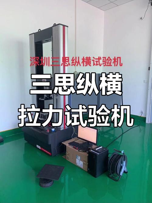 深圳三思纵横万能拉力试验机 精准测试，助力科研与质量把控